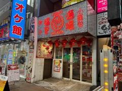 餃子　小籠包　福包酒場　川崎店