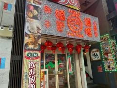 餃子　小籠包　福包酒場　川崎店