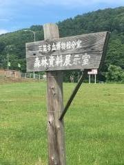 三笠市立博物館