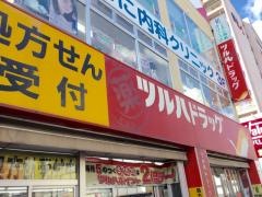 ツルハドラッグ　琴似中央店