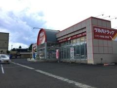 ツルハドラッグ　三ツ割店