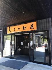 しらかば荘