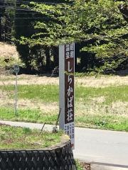 しらかば荘