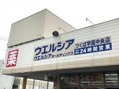 ウエルシア　つくば学園中央店