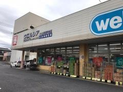 ウエルシア　つくば学園中央店