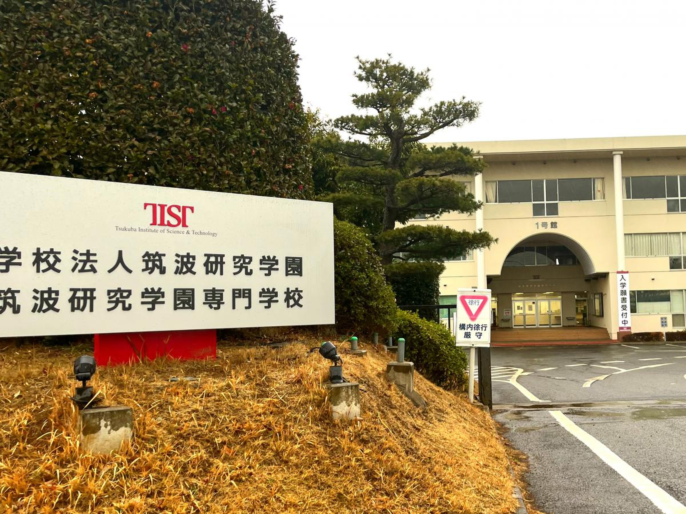 筑波 研究 学園 専門 学校