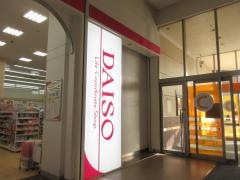 ザ・ダイソー　イオン土浦店