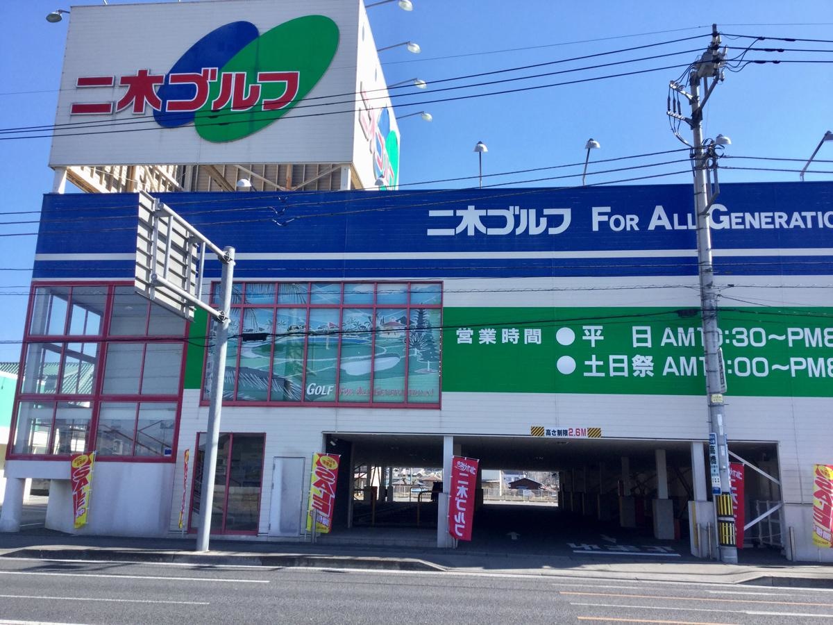 二木ゴルフ宇都宮北店