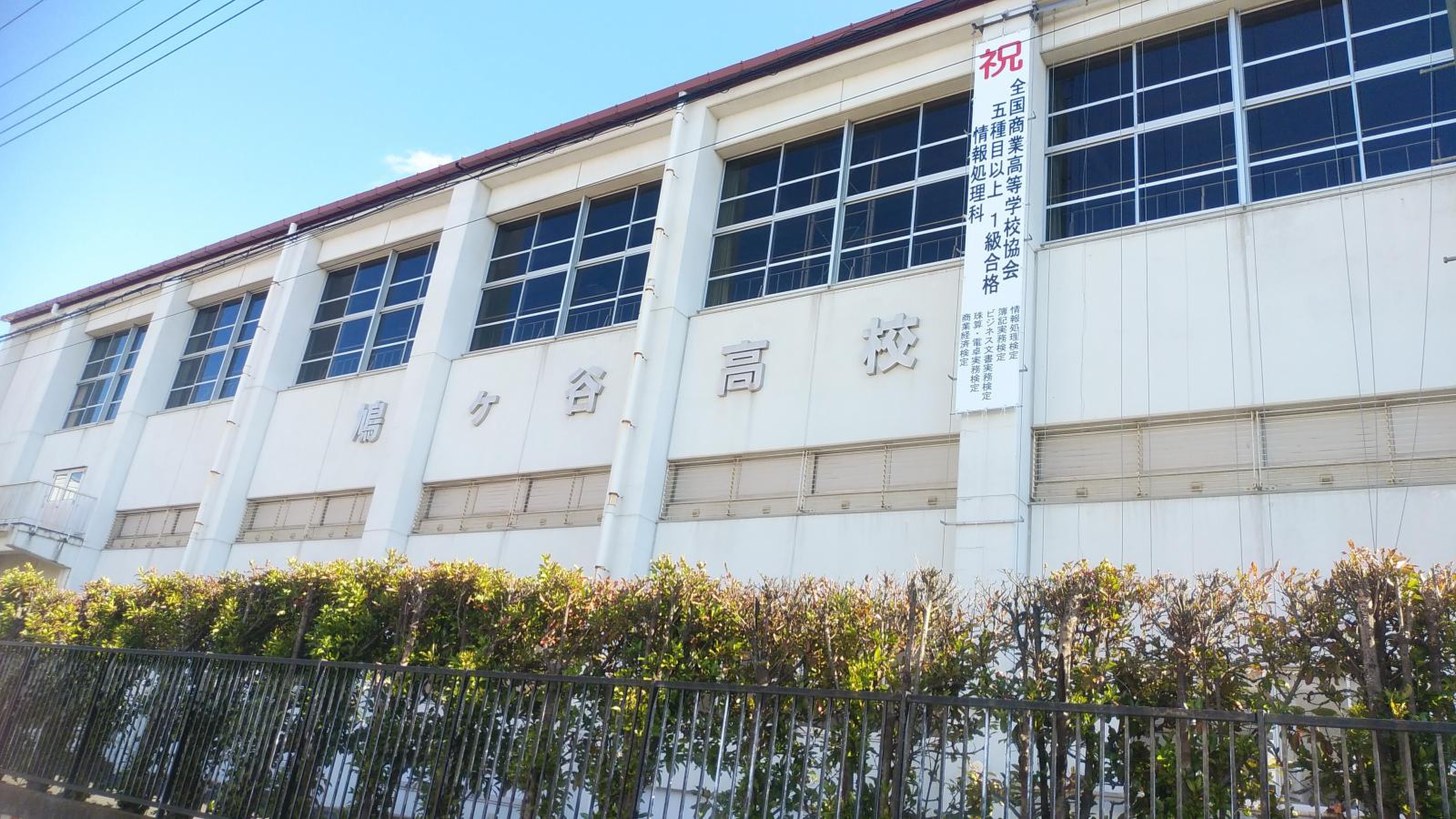 鳩ヶ谷 高校