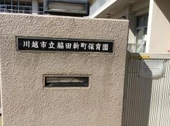 脇田新町保育園