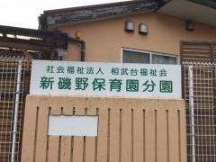 新磯野保育園分園