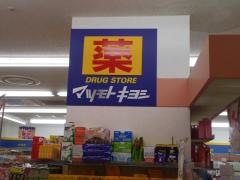 マツモトキヨシ　茅ケ崎北口店