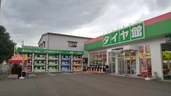 タイヤ館　福井文京