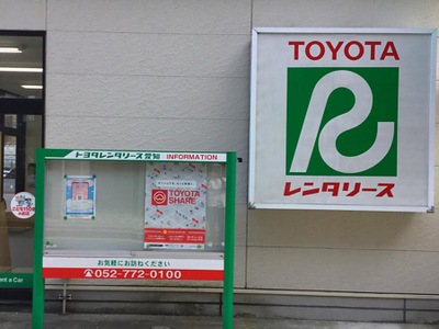 レンタマップ】トヨタレンタリース愛知本郷駅前店（名古屋市名東区本郷）