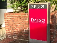 ザ・ダイソー　ラッキー長瀬店
