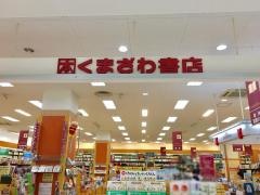 くまざわ書店　明石店