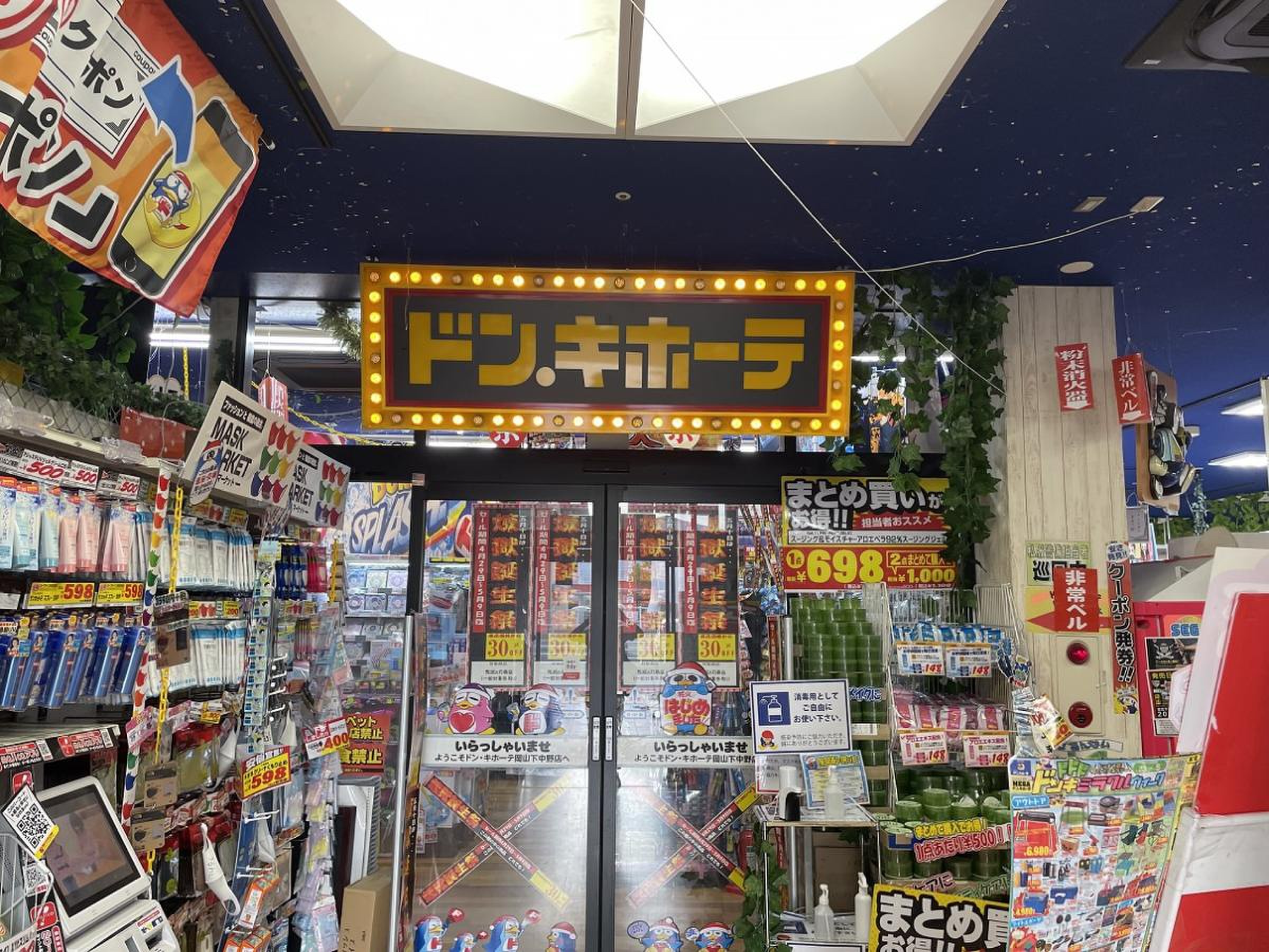ドン キホーテ 岡山 下 中野 店