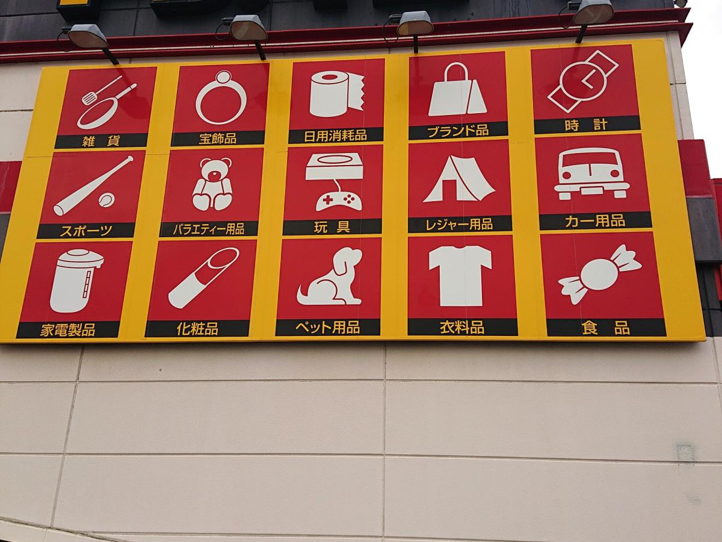 ドン キホーテ 岡山 下 中野 店