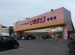 スーパードラッグひまわり栗原店
