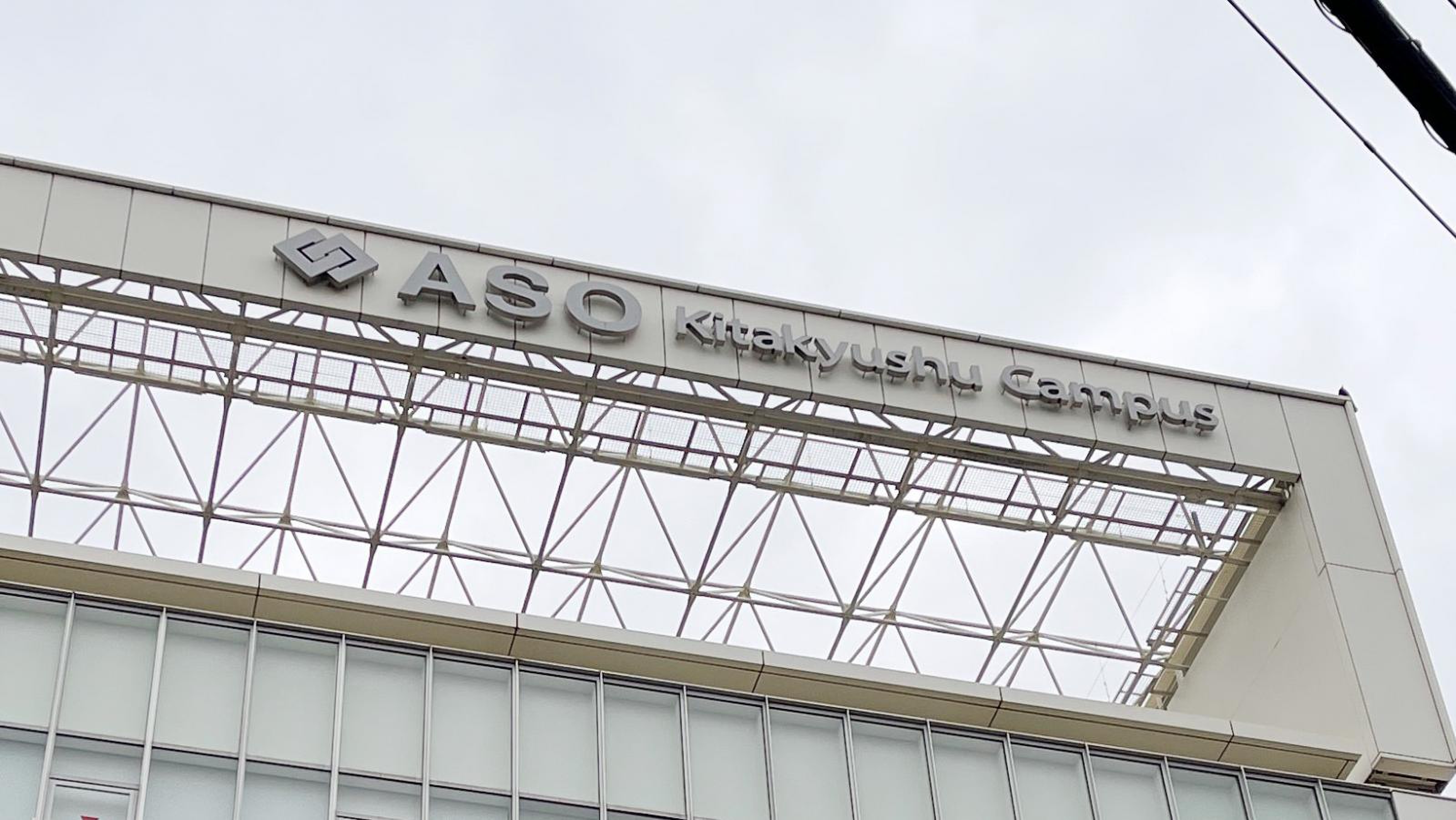 麻生 情報 ビジネス 専門 学校 北九州 校