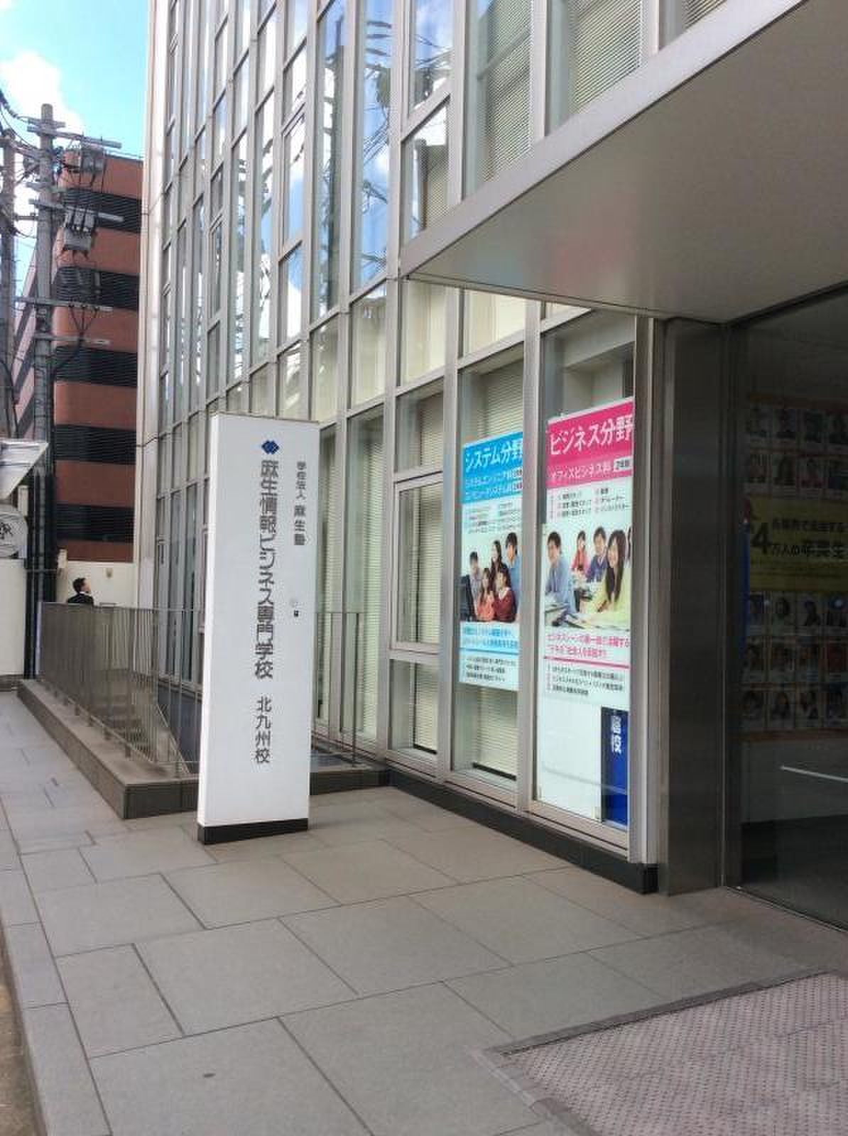 麻生 情報 ビジネス 専門 学校 北九州 校