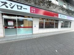 スシロー　戸塚駅前店