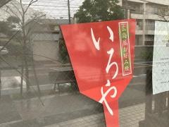広島風お好み焼いろや