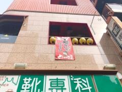 串カツ家でこぼこ