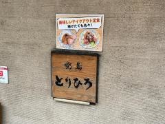 とりひろ