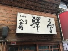 驛亭