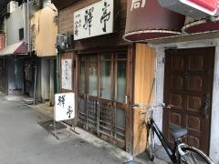 驛亭