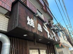 やきとり・えど吉