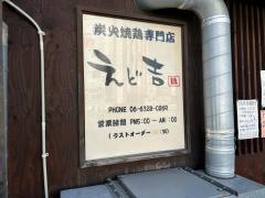 やきとり・えど吉