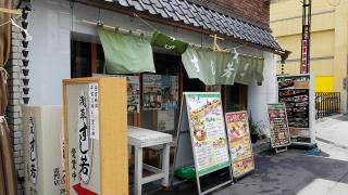 浅草すし若