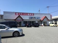 醤々ラーメン　総本店