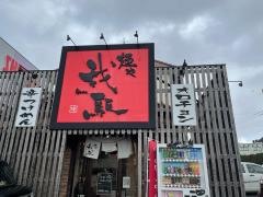 麺や我駆