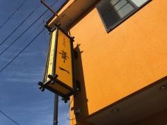 華一お食事処