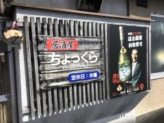 ちょっくら