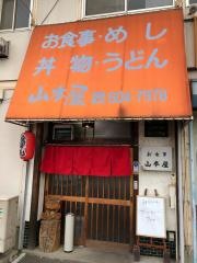 お食事処・山本屋