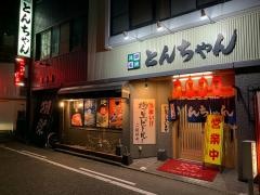 とんちゃん