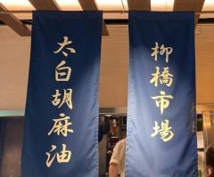 天ぷら・中庄