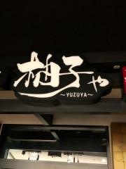 柚子や　天王寺アポロ店