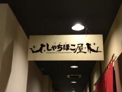しゃちほこ屋