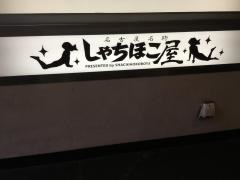 しゃちほこ屋