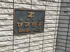 株式会社ヤマザキ