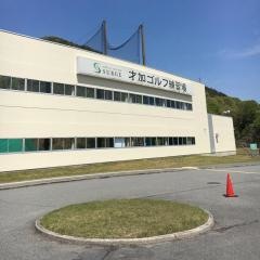 ゴルフギヤサージ才加練習場