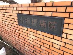 小板橋病院
