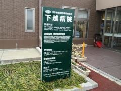 下越病院