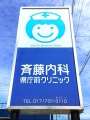 斉藤内科県庁前クリニック