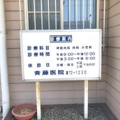 斉藤医院